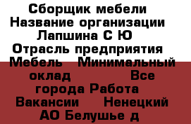 Сборщик мебели › Название организации ­ Лапшина С.Ю. › Отрасль предприятия ­ Мебель › Минимальный оклад ­ 20 000 - Все города Работа » Вакансии   . Ненецкий АО,Белушье д.